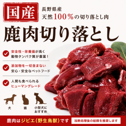 鹿肉切り落とし300g ヴェニソン／国産／犬／猫／無添加／ジビエ　KOMORO PREMIUM　