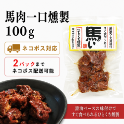 馬い　馬肉一口燻製100ｇ　【ネコポス対応】※数量2パックまでネコポス対応