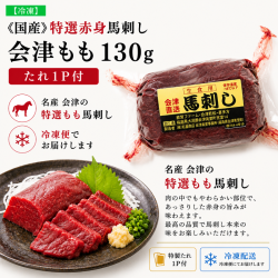 ≪国産≫特選赤身馬刺し　会津もも130ｇ　※タレ1P付