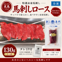 馬刺しロース(赤身刺し)　130ｇ　タレ1P付