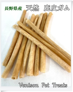 鹿皮ガム　10本入り　小型、中型犬向け　ペットおやつ 国産 犬 天然素材 無添加 ガム  おもちゃ　数量4個までネコポス便発送　常温便対応　