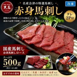 ≪国産≫赤身馬刺し　会津ロース500ｇ　タレ2P付　送料無料