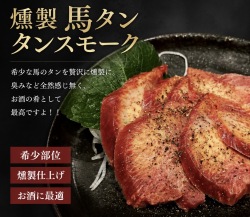 燻製　馬　タンスモーク　【冷凍】