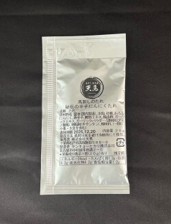 馬刺しのたれ　小袋20ｇ　秘伝の辛子にんにく醤油タレ　【ネコポス対応】※数量20個までネコポス対応 常温便
