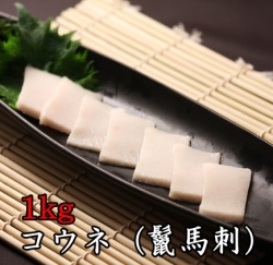 【業務用１ｋｇ】コウネ　(鬣馬刺し)　こうね