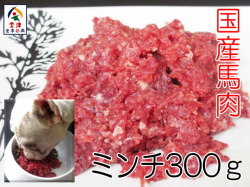 【国産】馬肉ミンチ　300ｇ　ペット用　生肉