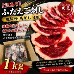 【訳あり】ふたえご刺し1ｋｇ　規格外馬刺し　B級