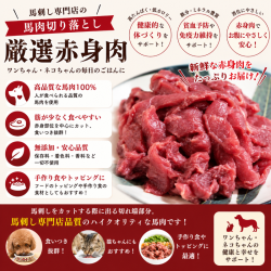 馬肉切り落とし500ｇ　ペット赤身　ペットフード　