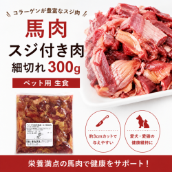 馬肉スジ付き肉　細切れ300ｇ　ペットフード　