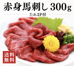 送料無料　馬刺し300g　赤身馬刺　たれ2P付
