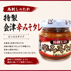 【馬刺しのたれ】特製会津辛みそタレ120ｇ　【ビン入りタイプ】