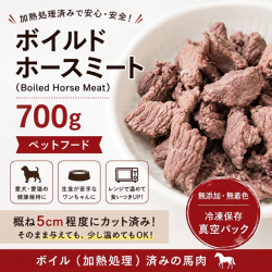 ボイルド　ホース　ミート（Boild Horse Meat）700ｇ　加熱処理済み馬肉　ペットフード　