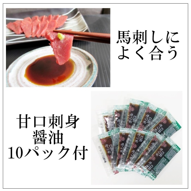 上霜降り馬刺し500g 醤油10P付