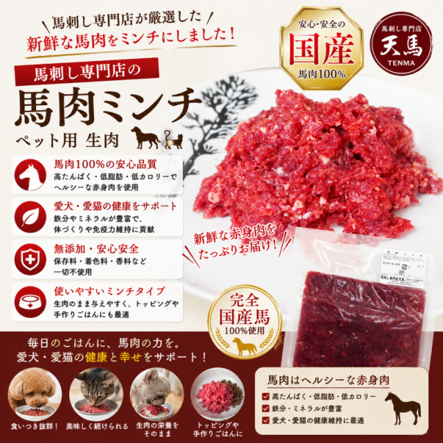 国産】馬肉 ミンチ 300g ※ペット赤身