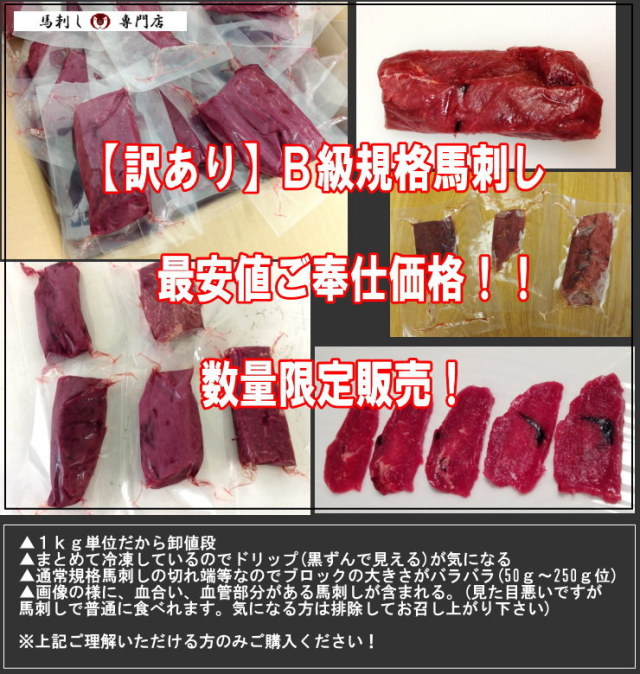 【訳あり】B級馬刺し 1kg EC本店ポイント2倍!