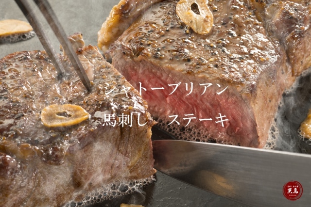 馬肉シャトーブリアン1kg 馬刺醤油10P付 馬ステーキ 馬刺 テンダーロイン ★おすすめ
