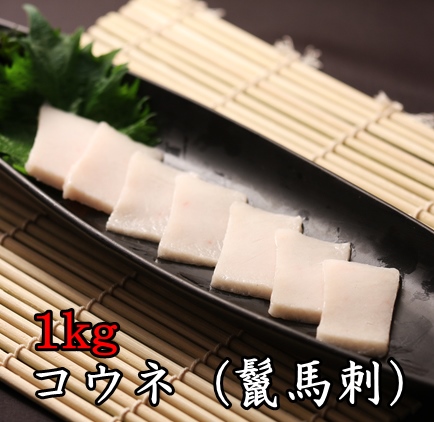 【業務用1kg】コウネ (鬣馬刺し) こうね