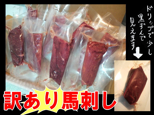【訳あり】B級馬刺し 1kg EC本店ポイント2倍!