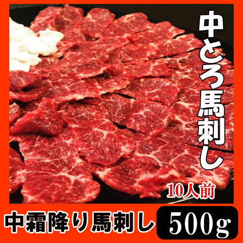 中霜降り馬刺し 500g ※醤油10P付