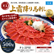 上霜降り馬刺し500ｇ  　タレ2P付　