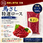 特選馬刺しロース 500ｇ　 赤身馬刺　※タレ2パック付　★おすすめ