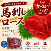 馬刺しロース（55ｇ～70ｇ）1人前食べ切りパック