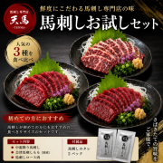 【送料無料】天馬厳選　馬刺しお試しセット2026  /あす着対応　