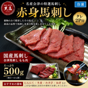 ≪国産≫赤身馬刺し　会津もも500ｇ　タレ2P付　送料無料