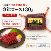 ≪国産≫特選赤身馬刺し　会津ロース130ｇ　※タレ1P付