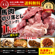 馬刺し専門店の「馬肉の切り落とし」1kg｜高タンパク・低脂肪の新鮮栄養食