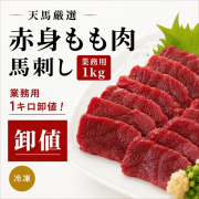 【業務用１ｋｇ】馬刺しもも肉　　赤身　