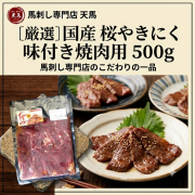 ≪国産≫桜やきにく500g　味付き焼肉　焼肉用　　