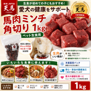 馬刺し専門店の「馬肉角切ミンチ」1kg｜高タンパク・低脂肪・手間なし冷凍【獣医・ブリーダー推奨】ペット生食用