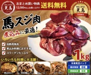 馬スジ肉　１ｋｇ
