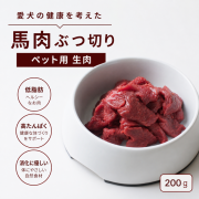 馬肉ぶつ切り200ｇ　ペット赤身　ペットフード　