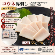 馬刺しコウネ（たてがみ刺し）（55ｇ～70ｇ）　1人前食べ切りパック　