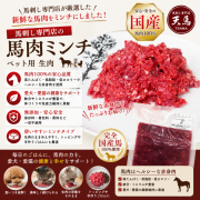 【国産】馬肉ミンチ　300ｇ　ペット用　生肉