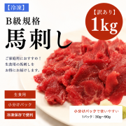 【訳あり】馬刺し１ｋｇ B級規格馬刺し　特製馬刺しのタレ5P付