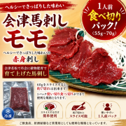 ≪国産≫会津馬刺しもも肉　（55ｇ～70ｇ）1人前食べ切りパック