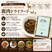 鹿肉ドライフード200ｇ　国産　犬　猫　無添加　KOMORO PREMIUM 【ネコポス対応】※2パックまでネコポス対応　