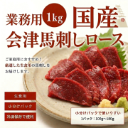 【業務用１ｋｇ】≪国産≫会津馬刺し　ロース肉