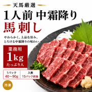 1人前パック　中霜降り馬刺し　【業務用１ｋｇ】　