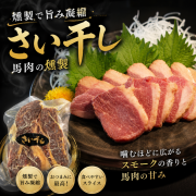 燻製　馬肉　さい干し　【冷凍】
