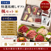 特選馬刺しギフト　楓　熨斗対応　【送料無料】