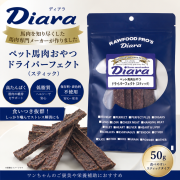 ペット馬肉おやつ　ドライパーフェクト（スティック）50g　ディアラ diara