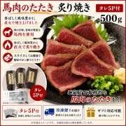 馬肉のたたき　炙り焼き　500ｇ　　タレ5P付