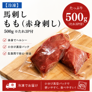 馬刺し　もも(赤身刺し)500ｇ　※たれ3P付