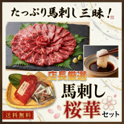 【送料無料】店長オススメセット　≪桜華≫　