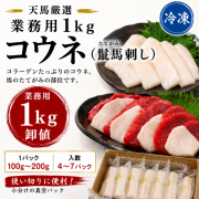 【業務用１ｋｇ】コウネ　(鬣馬刺し)　こうね