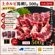 上カルビ馬刺し500ｇ  　タレ2P付　★おすすめ　